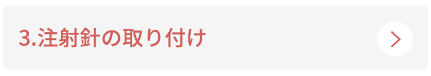 3.注射針の取り付け