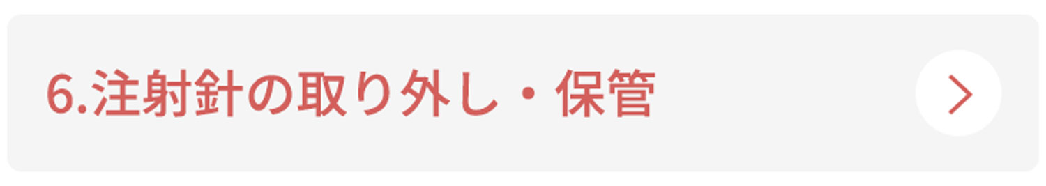 6.注射針の取り外し・保管